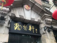 门面-陶然轩(沙面店)