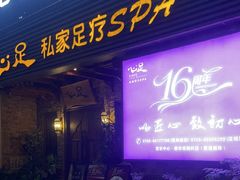 -心足私家足疗SPA(海岸城店)