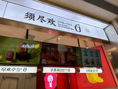 -须尽欢·冰淇淋&中国茶(翔殷路店)