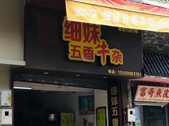 门面-细妹五香牛杂(步行街店)