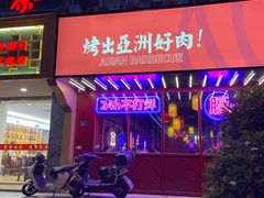 门面-十三姨正合丰烤肉(营迹路店)