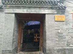 门面-锦尚阁烤鱼•天津菜(宣武门胡同店)