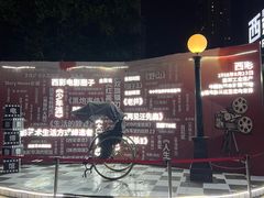 -西安电影制片厂