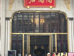 -陶陶居酒家(第十甫路总店)