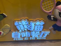 -熊猫自助餐厅.萌趣城堡(长隆熊猫酒店)