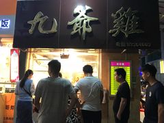 门面-九爺雞(文德路店)