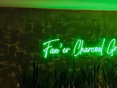 -范儿·嫂子烤肉·精致炭火烤肉(长治路店)