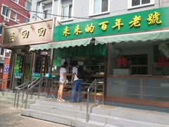 门面-老回回饺子馆(海洋馆店)