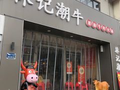 -林记潮牛·牛肉火锅(上马墩店)