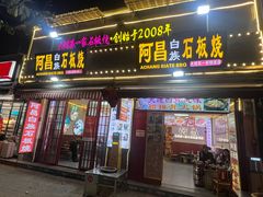 -阿昌白族石板烧·菌锅(大理古城店)