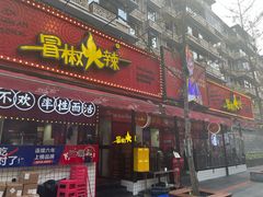 -冒椒火辣(奎星楼街店)
