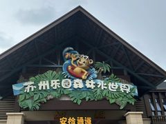 -苏州乐园森林水世界