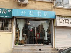 -开益书店(郓城南路店)