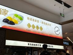 -船歌·鱼水饺青岛菜(国贸商城店)