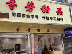 -芬芳甜品(体育东横街店)