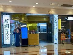 -蔡澜点心·粤菜(月星环球港店)