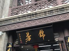 门面-鲜鱼口老字号美食街