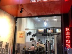 门面-PHO·5越南牛肉粉(建新路店)