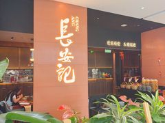 -长安记·大美陕菜(大族广场店)