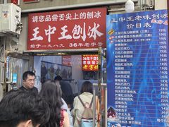 -王中王刨冰
