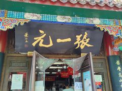 -张一元(总店)