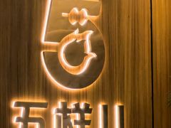 -五样儿西昌小签签烤串(天府三街店)