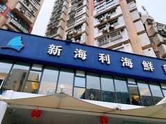 门面-新海利(北岭店)