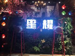 -9527星耀烧烤音乐酒馆