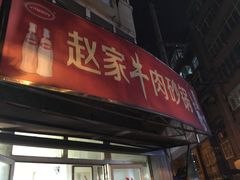 门面-赵家牛肉砂锅(台西三路店)