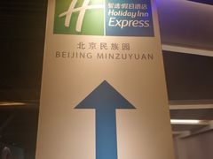 -北京民族园葉子里酒店(鸟巢店)