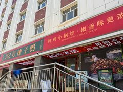 -柴窝堡22号辣子鸡·传承新疆菜