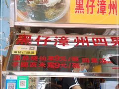 -忆夏爽黑仔漳州四果汤(顶澳仔猫街店)