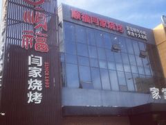 -大闫家烧烤·小海鲜家常菜(郑庄店)