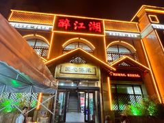-醉御香渔家园(临沂路与大连路店)