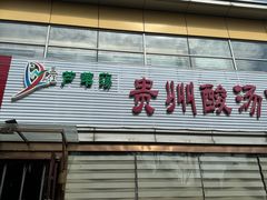 -芦苇荡·酸汤鱼(回龙观店)