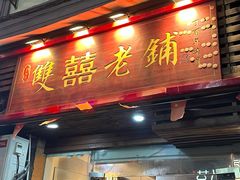 -双喜老铺(人民广场店)