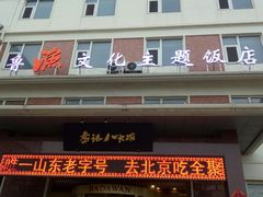 门面-山东八大碗山东老字号