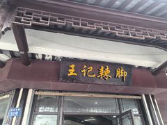 -黎里王记辣脚(黎里总店)