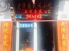 -老济南民间小吃·传统鲁菜(芙蓉街店)