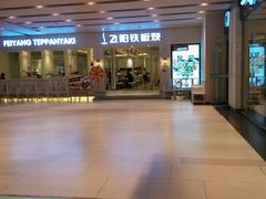 android_upload_pic-飞阳铁板烧(ME TOWN购物中心店)