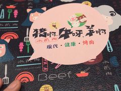 -猪啊牛呀羊啊铜盘烤肉(正大广场店)