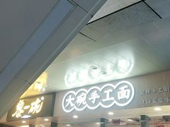 门面-黎一碗大碗手工面(城市立方店)