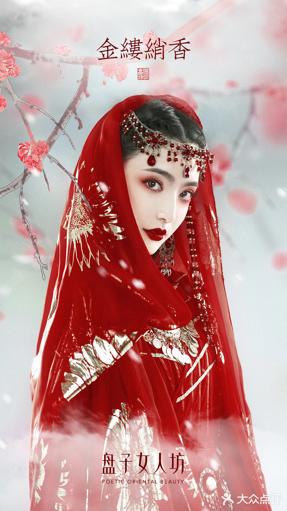 盘子女人坊金缕绡香红色浓郁艳丽灵动