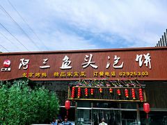 门面-阿三鱼头泡饼·家常菜