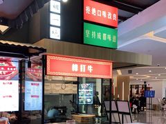 门面-成都你六姐·牛肉冒菜(上海环宇荟店)