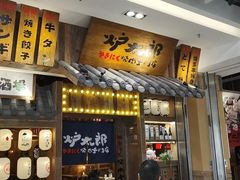 -炉太郎日式烧肉店(华贸店)