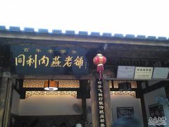 门面-同利肉燕老铺(澳门路店)