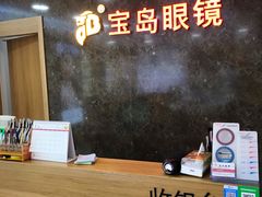 -宝岛眼镜公司(普育东路店)