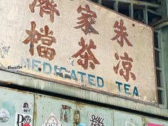 -多春茶室