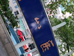 -复旦大学附属中山医院(西院区)
